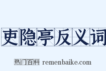 吏隐亭反义词是什么意思的图片